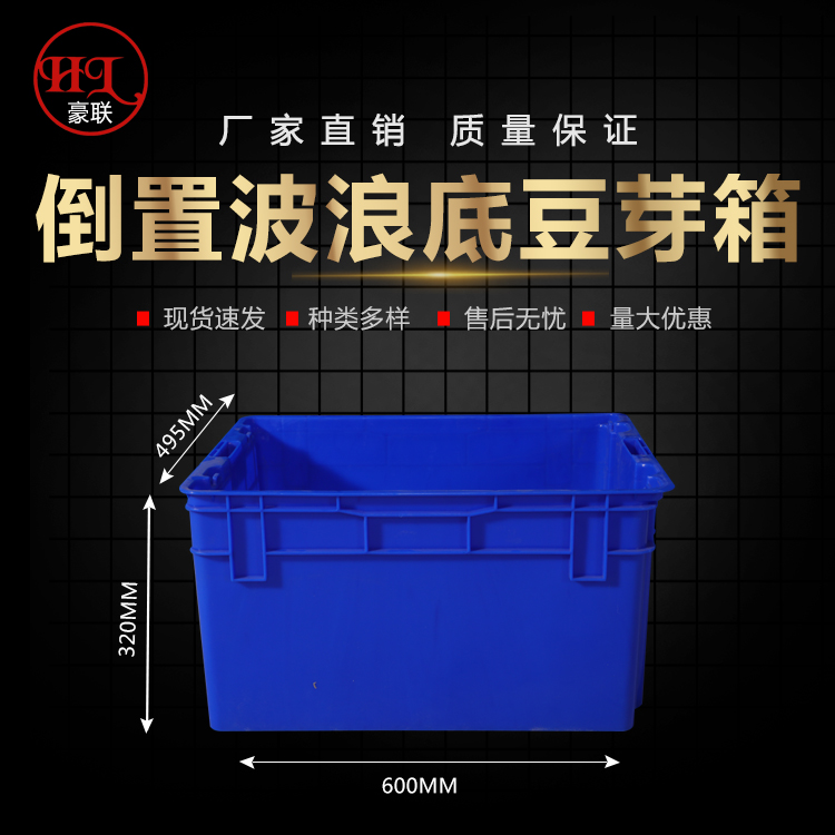 豪联塑料浅波浪底豆芽箱白色透气筐子可定制颜色刻字