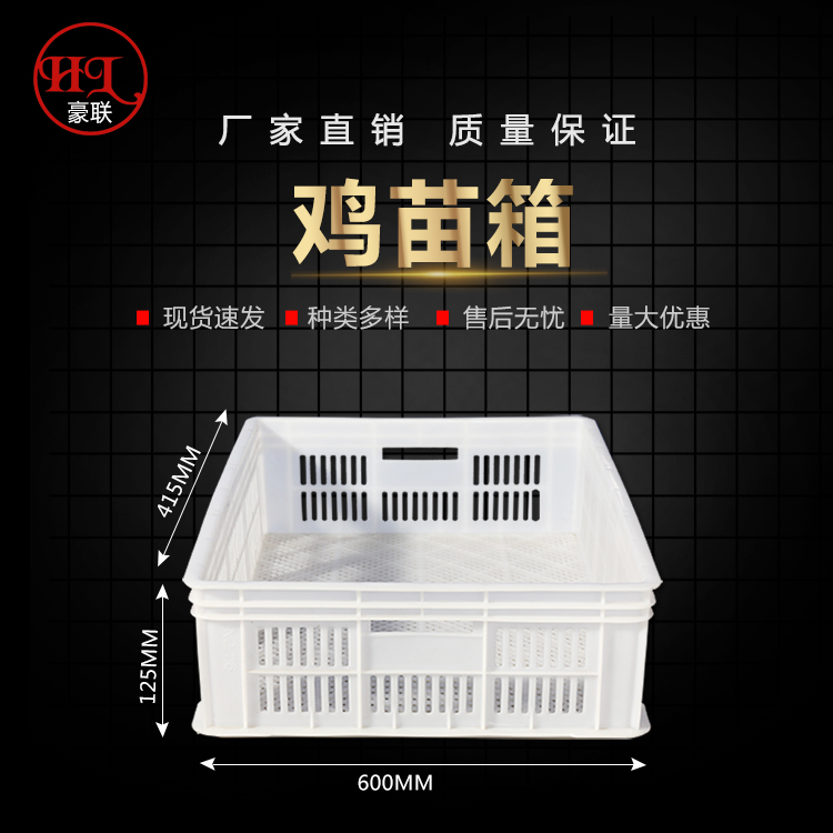 豪联白色塑料筐活禽运输长方形加厚周转箱鸡苗筐可定制
