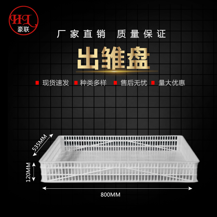 豪联白色孵化盘出雏盘温室用活禽