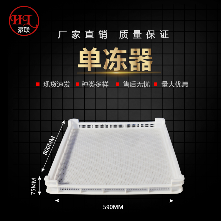 食品单冻器冷冻盘晾烘晒盘易清洗采用食品级原料