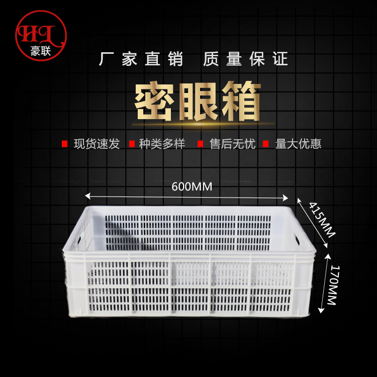 豪联白色密眼箱鲜品筐周转筐耐低温加厚可定制颜色