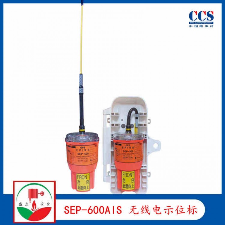 三荣SEP-600AIS船用无线电示位标CCS证书