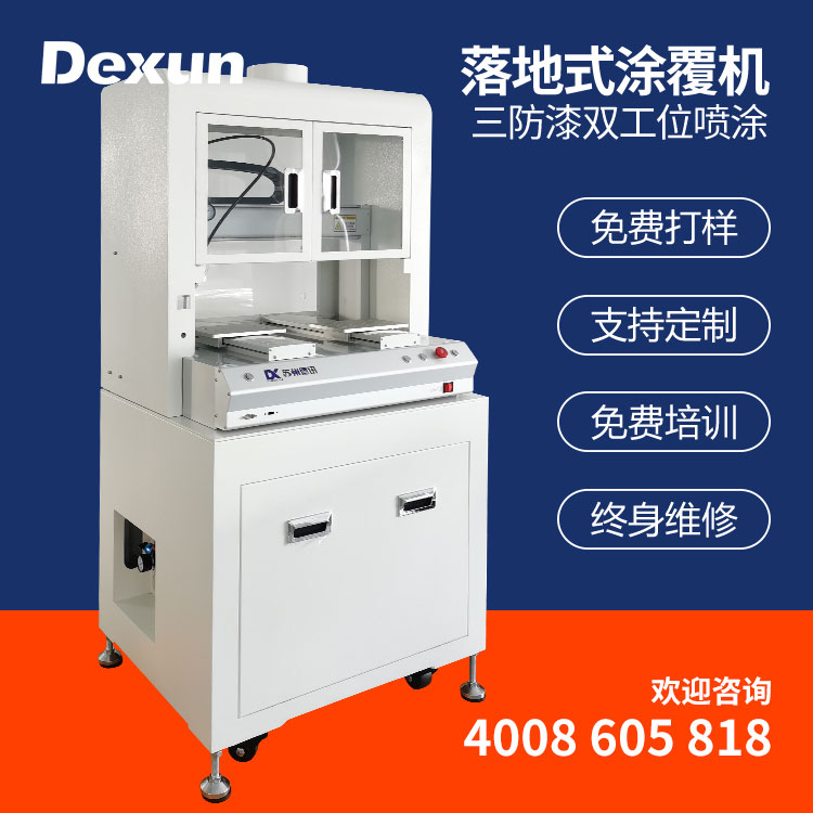 德讯全自动涂覆机 小型立式柜式三防漆硅脂双轨涂覆设备厂家