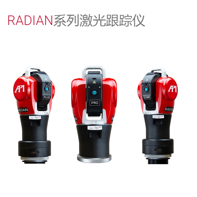 Radian,激光跟踪仪 仪器误差小 精密加工 Pro系列