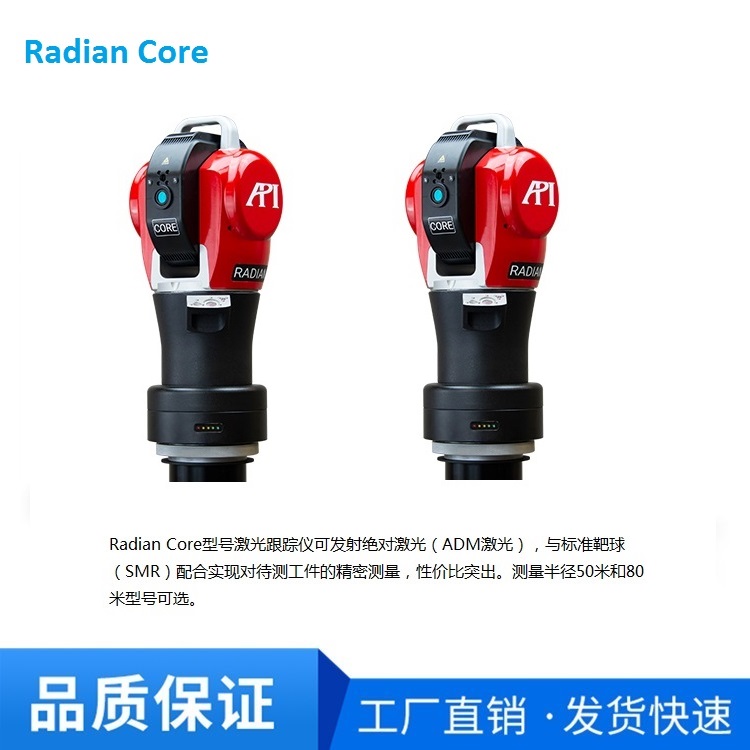 Radian,激光跟踪仪 仪器误差小 精密加工 Core系列