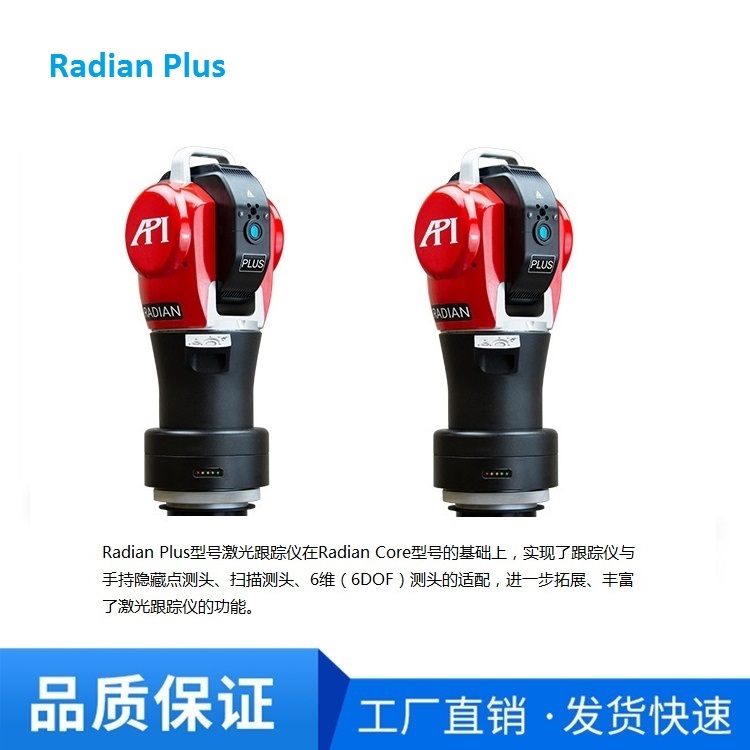 Radian,激光跟踪仪 仪器误差小 精密加工 Plus系列