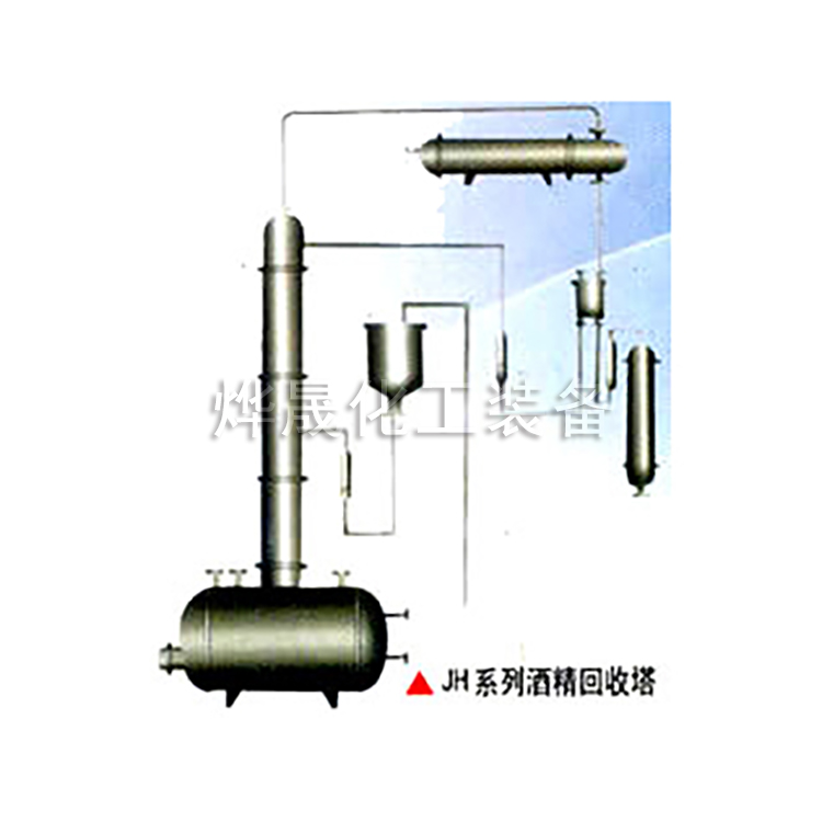 JH系列酒精回收塔