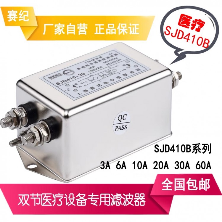 赛纪双节交流医疗设备专用电源滤波器SJD410B-6A