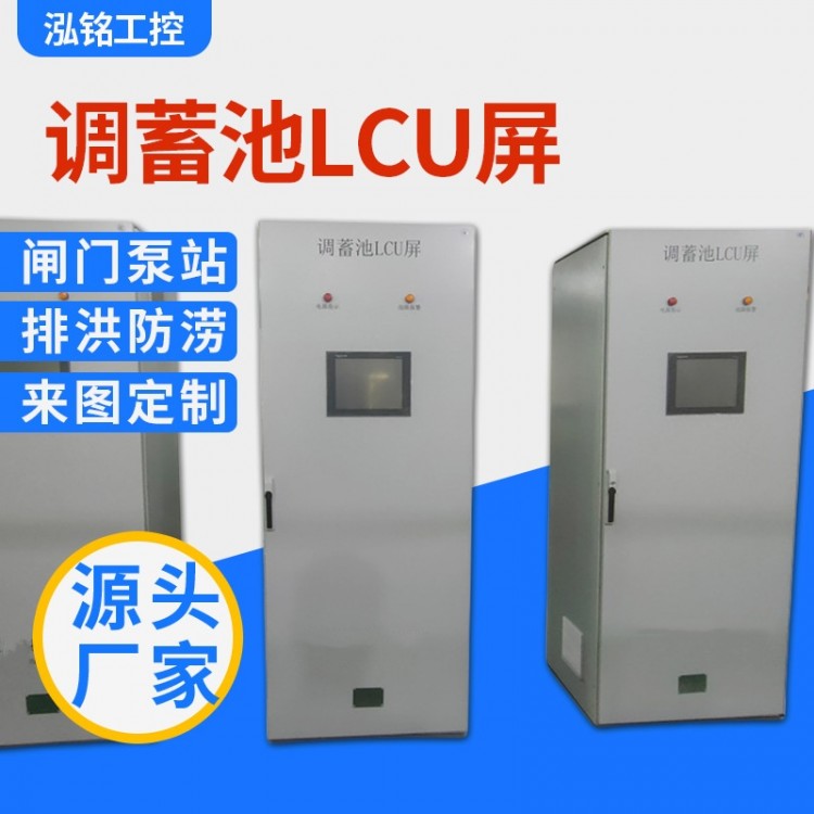 LCU控制柜 调蓄池lcu屏控制柜 闸门泵站