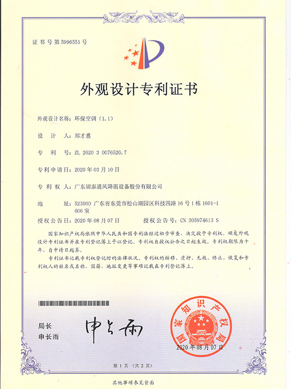 外观设计专利证书--环保空调