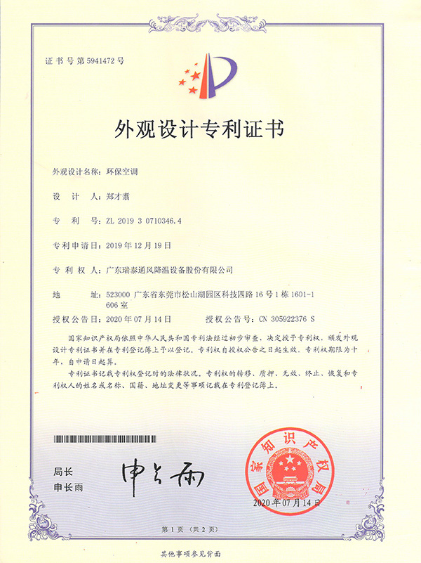 外观设计专利证书--环保空调