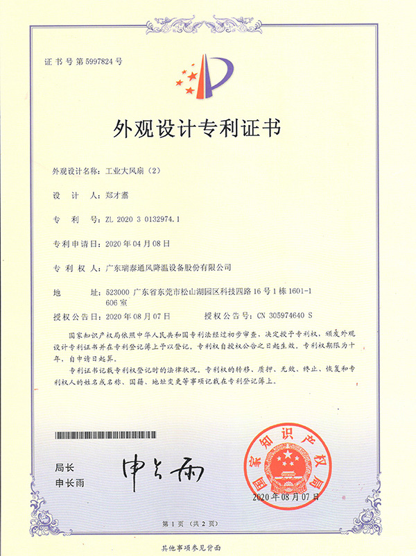 外观设计专利证书--工业大风扇