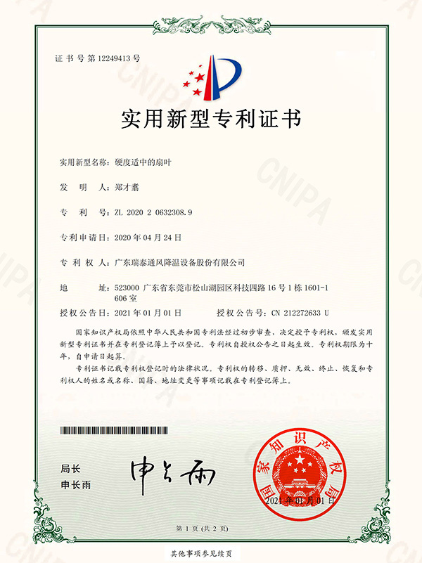 实用新型专利证书-硬度适中的扇叶