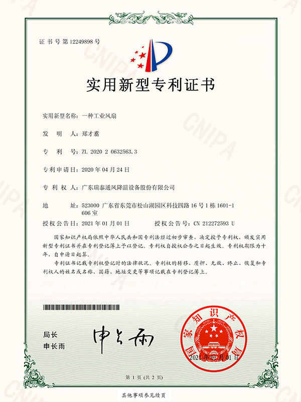 实用新型专利证书-一种工业风扇