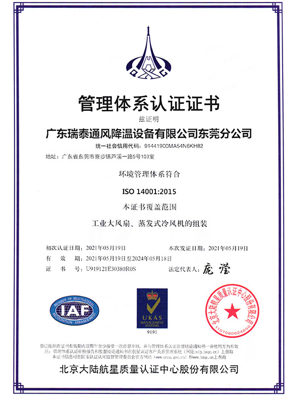 ISO14001瑞泰风东莞分公司