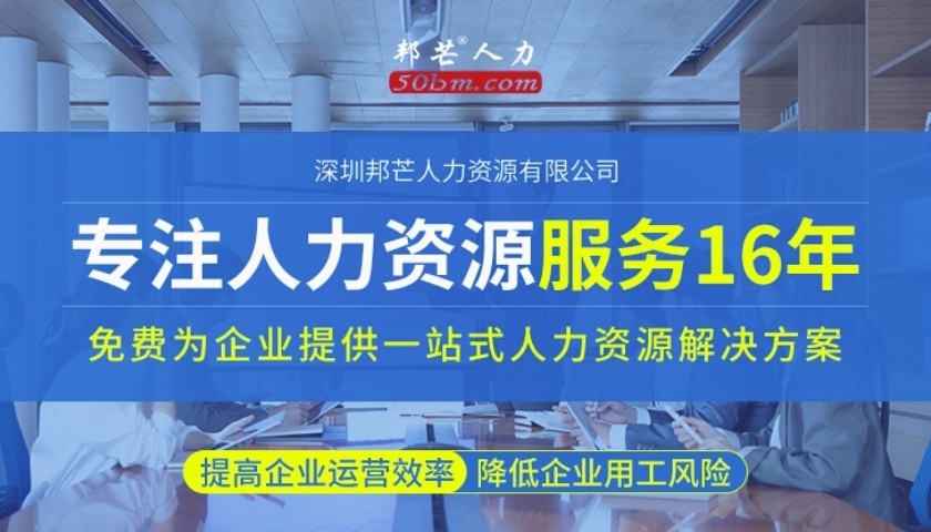 深圳邦芒人力资源