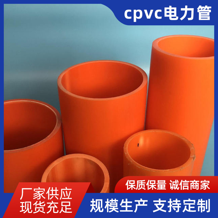 cpvc电力管