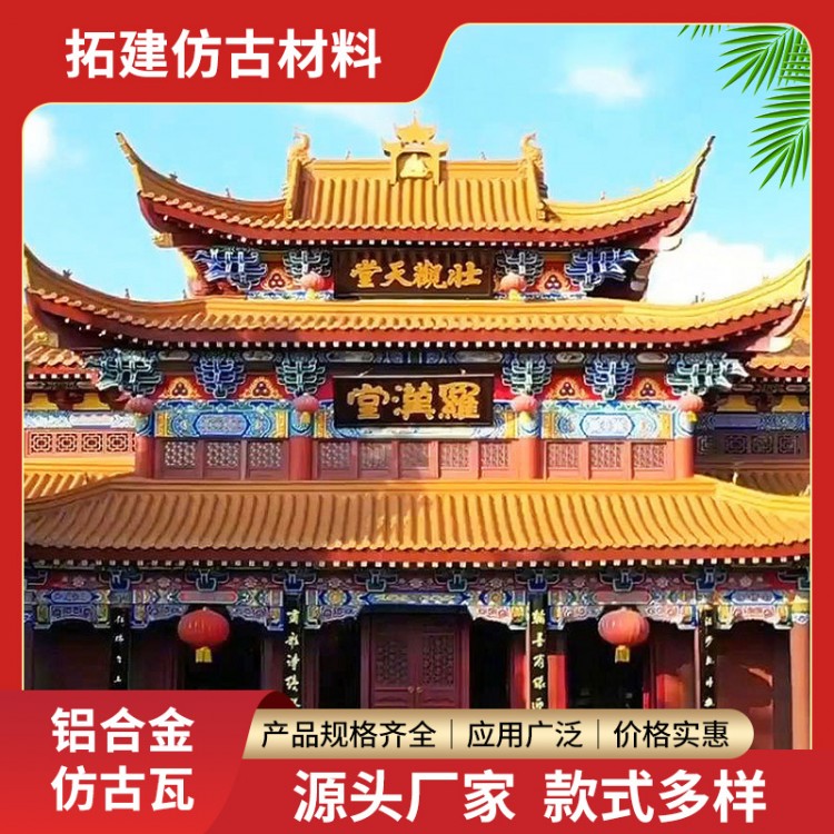 仿古寺庙铝合金瓦