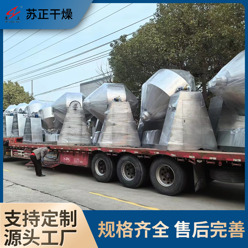 苏正干燥 回转真空干燥机 热能源真空烘干机