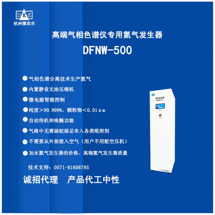高端色谱仪专用免维护氮气发生器 DFNW-500