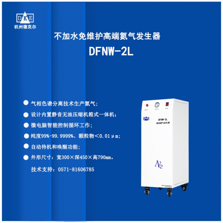 DFNW-2L 不加水免维护高纯氮气发生器