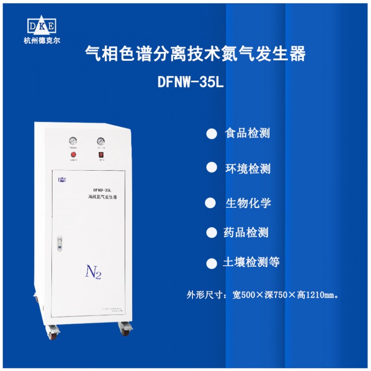 DFNW-35L 高纯氮气发生器 压力表显示
