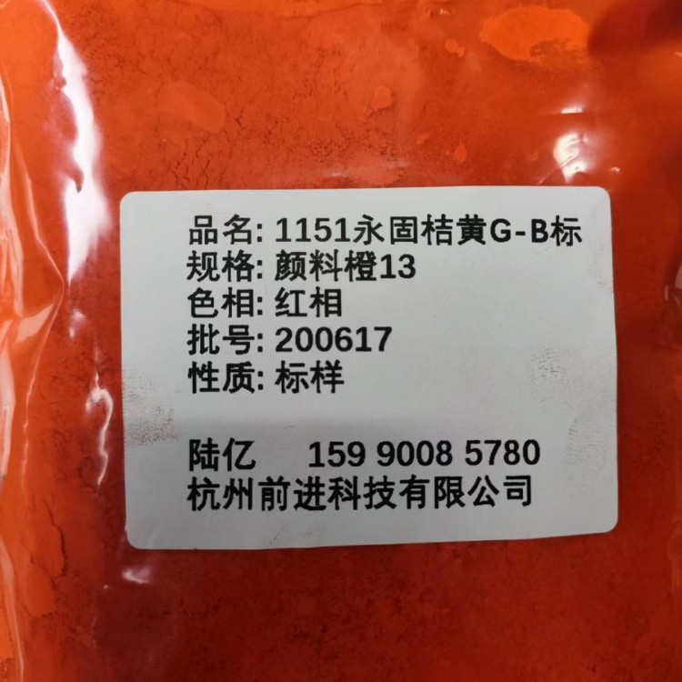 工厂直销1151永固桔黄G(B标）颜料橙13