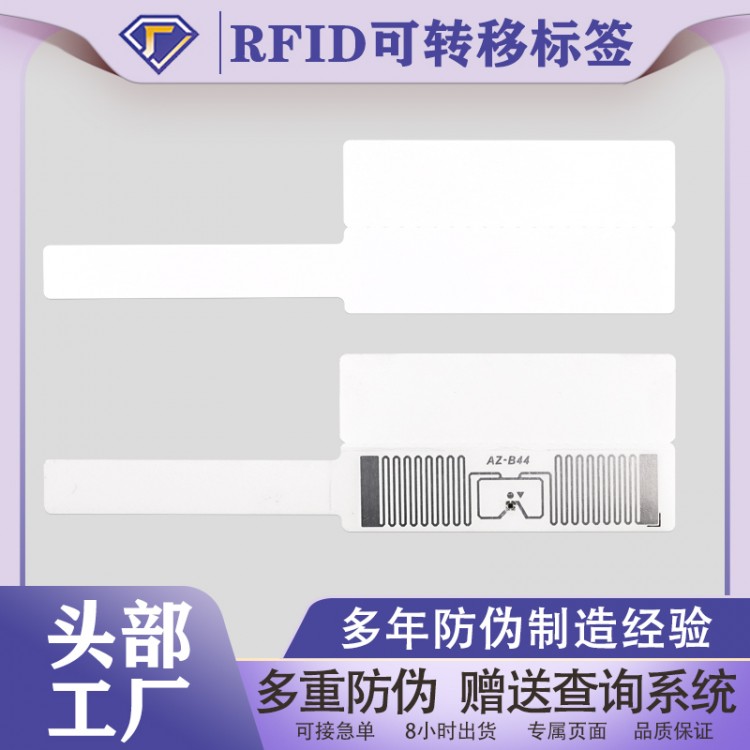 RFID可转移标签