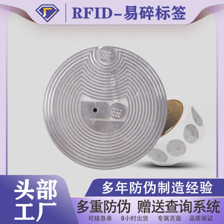 RFID易碎标签