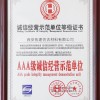 AAA级诚信经营示范单位