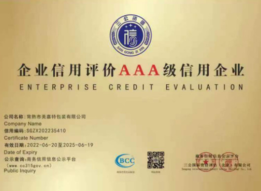 企业信用评价3A级信用企业