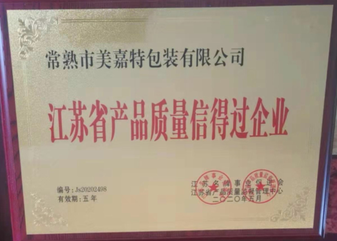 江苏省产品质量信得过企业