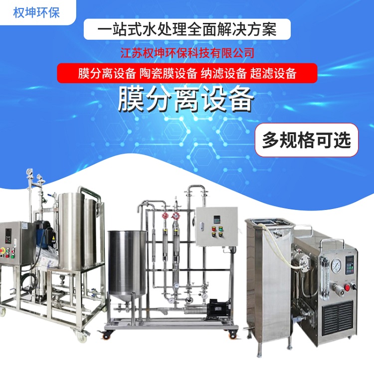 权坤定制管式陶瓷膜设备-固液洗涤纯化澄清过滤设备