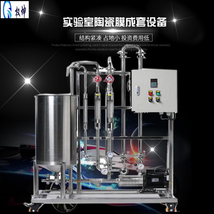 南京陶瓷膜设备供应商-占地小-精密高效过滤-支持定制