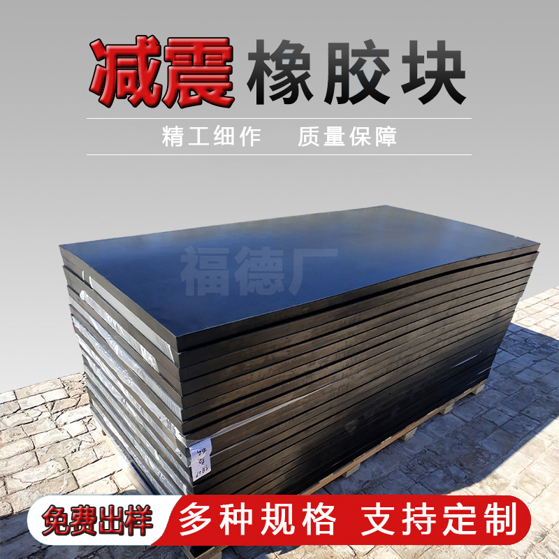 橡胶板A橡胶弹性垫板A隔震缓冲橡胶垫块A仓库厂房橡胶垫板定制