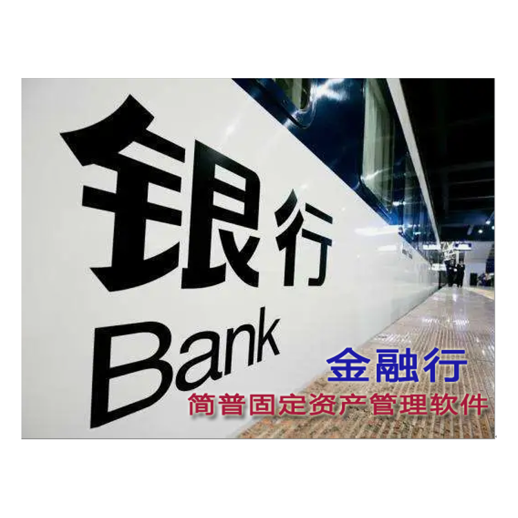 银行金融行业固定资产管理软件