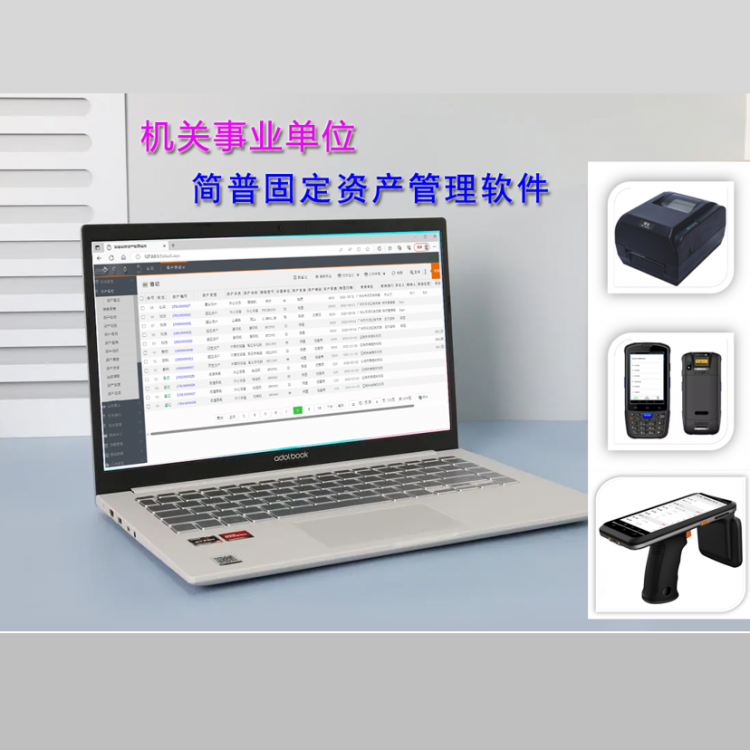 机关事业单位固定资产管理软件