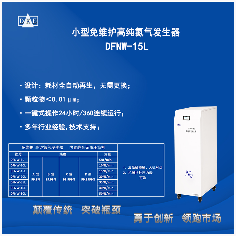 高端色谱仪专用不加水免维护氮气发生器  DFNW-15L