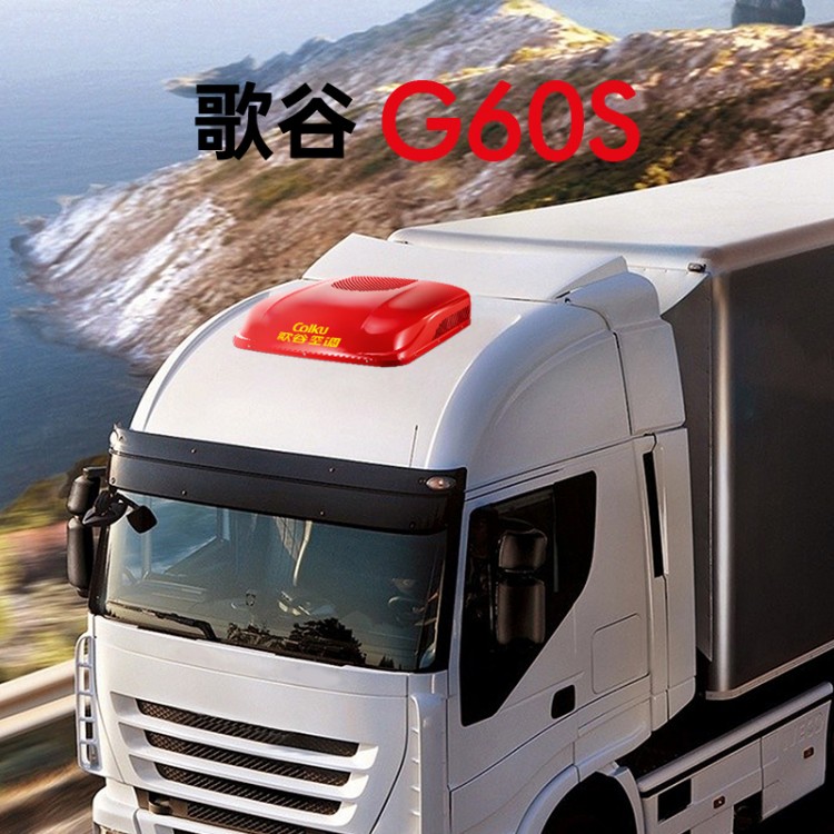 歌谷G60S制冷一体机直流变频双转子压缩机驻车顶置空调