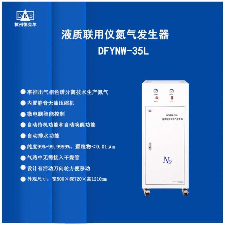 DFYNW系列液质联用仪氮气发生器
