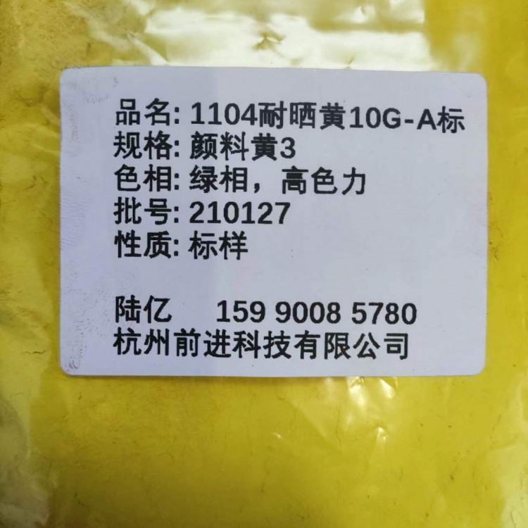 工厂直销1104耐晒黄10G（A标）颜料黄3