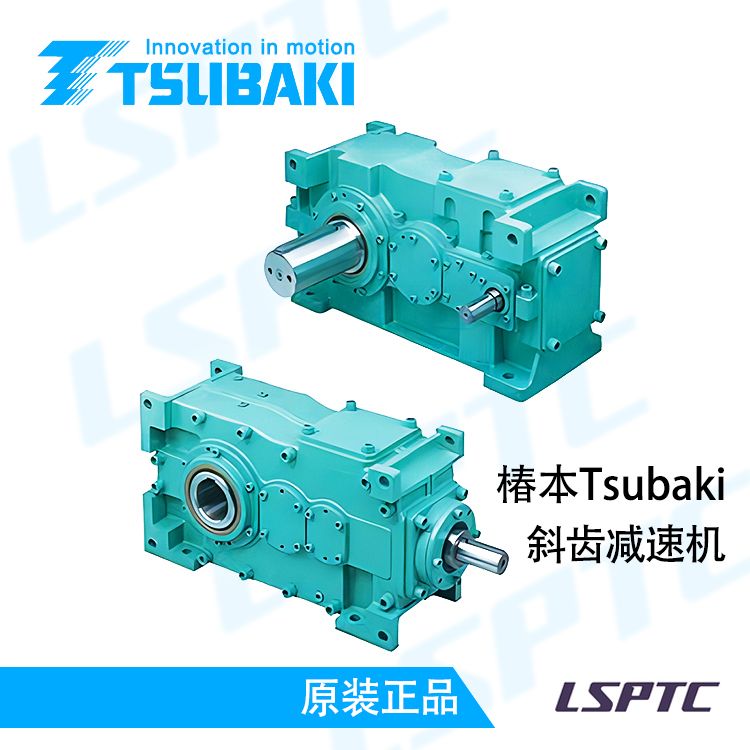 椿本Tsubaki斜齿减速机
