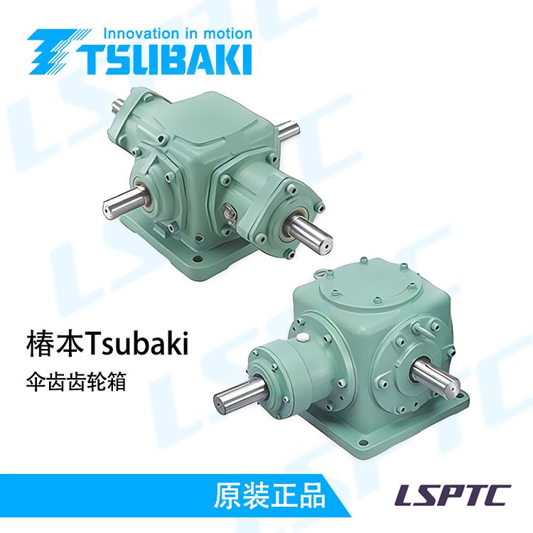 椿本Tsubaki伞齿齿轮箱