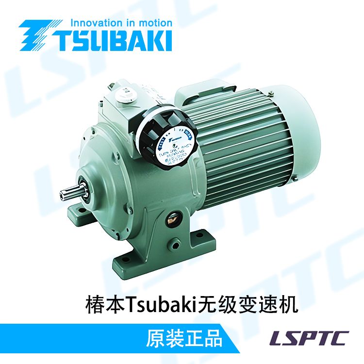 椿本Tsubaki无级变速机