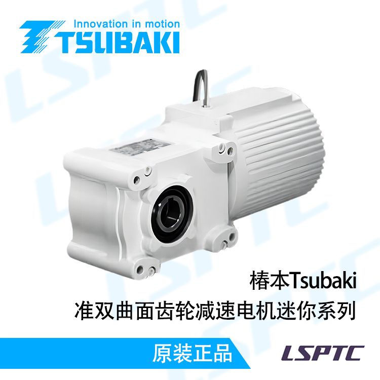 椿本Tsubaki准双曲面齿轮减速电机迷你系列