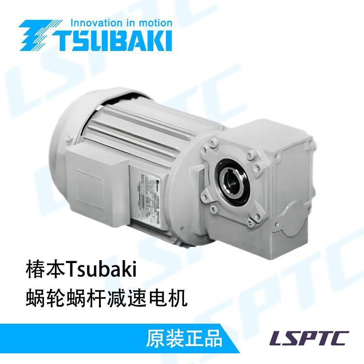 椿本Tsubaki 蜗轮蜗杆减速电机