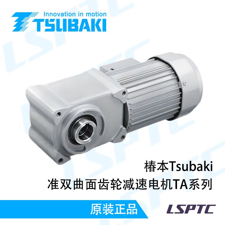 椿本准双曲面齿轮减速电机TA系列