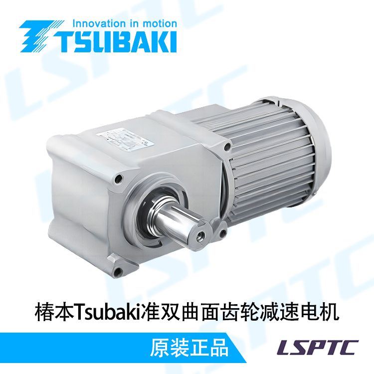 Tsubaki椿本准双曲面齿轮减速电机