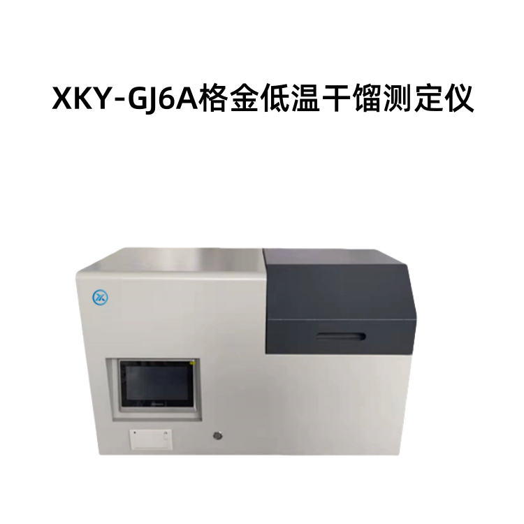 XKY-GJ6A格金低温干馏测定仪