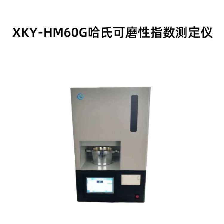 XKY-HM60G哈氏可磨性指数测定仪